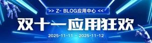 ホームCMS天井! zblogは年に一度のダブル11カーニバル、365日欠場
