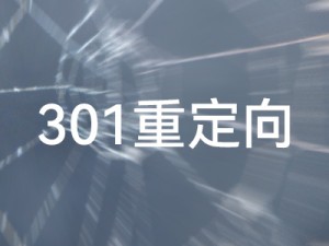 Z-blog PHP PHPコードで実装された2つの異なる方法の301リダイレクト
