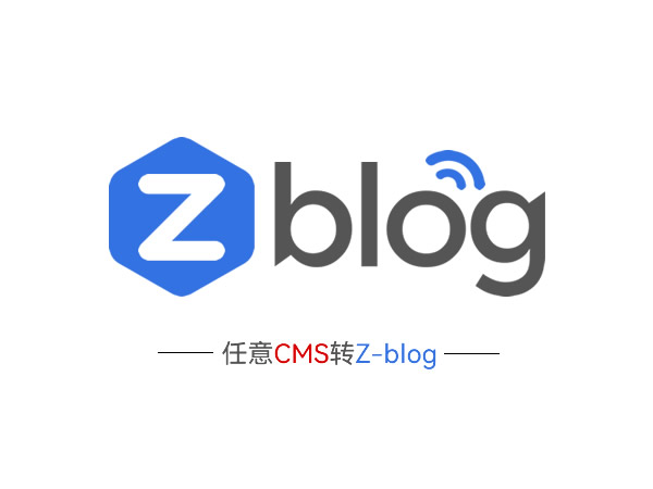 任意のウェブサイトプログラムをZ-blog PHP-ウェブサイトデータ転送