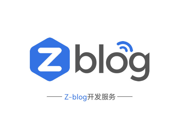 Z-blogPHPカスタム開発サービス