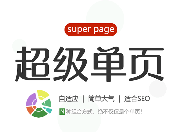シングルページサイトテンプレート|スーパー·ページ|SEOランキング1ページ