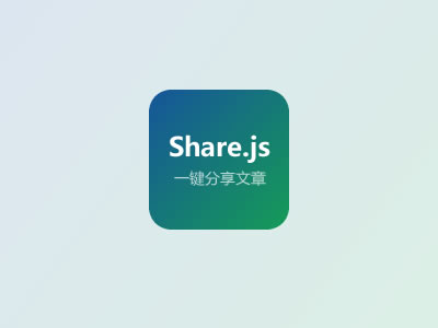 share.js記事を共有する